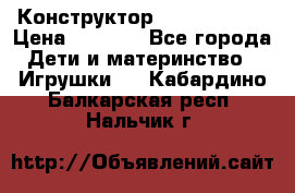 Конструктор Funny Bricks › Цена ­ 2 990 - Все города Дети и материнство » Игрушки   . Кабардино-Балкарская респ.,Нальчик г.